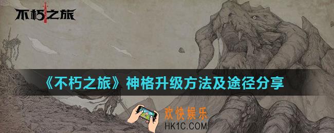 不朽之旅神格怎么升级_神格升级方法及途径分享