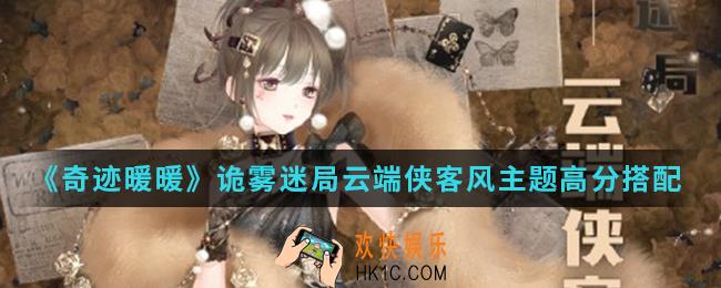 奇迹暖暖云端侠客风主题高分怎么搭配_诡雾迷局云端侠客风主题高分搭配