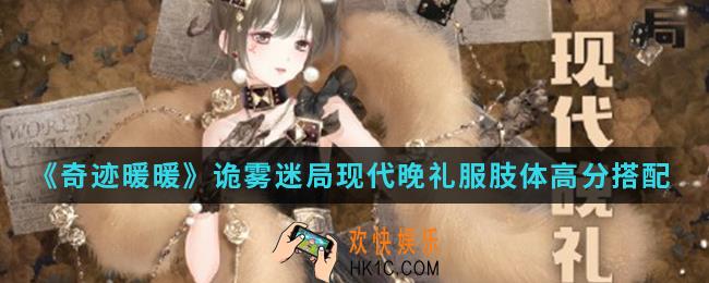 奇迹暖暖现代晚礼服高分怎么搭配_诡雾迷局现代晚礼服肢体高分搭配