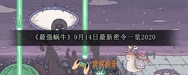 最强蜗牛9月14日最新密令一览_2020年9月14日最新密令