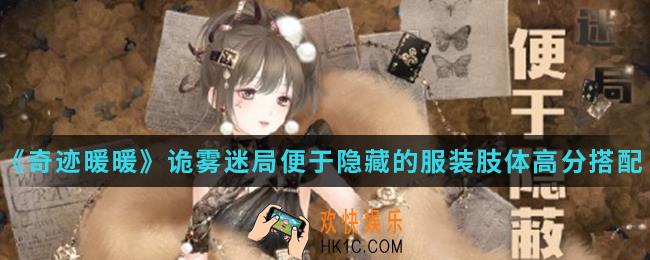 奇迹暖暖便于隐藏的服装肢体高分怎么搭配_诡雾迷局便于隐藏的服装肢体高分搭配攻略