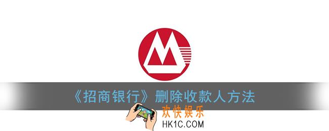 招商银行怎么删除收款人_删除收款人方法