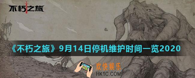 不朽之旅9月14日维护到几点_停机维护时间一览