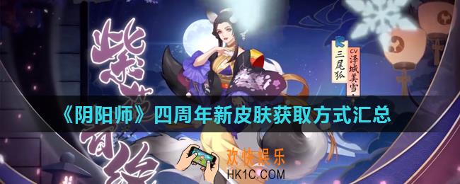 阴阳师四周年新增皮肤有哪些_四周年新皮肤获取方式汇总