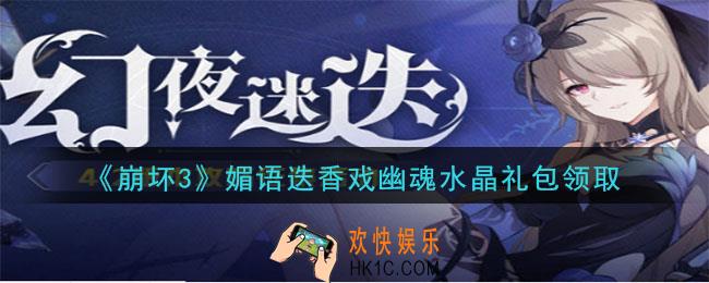 崩坏3手游媚语迭香戏幽魂水晶礼包兑换码哪里领_CDK礼包领取地址2020