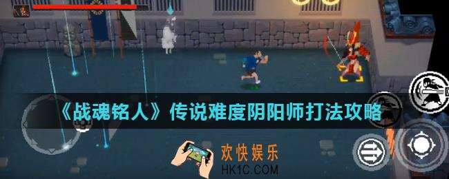 战魂铭人传说阴阳师怎么打_传说难度阴阳师打法攻略