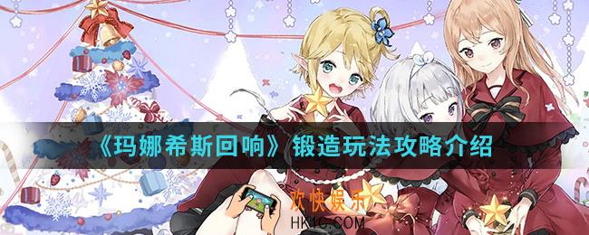 玛娜希斯回响锻造怎么玩_锻造玩法攻略