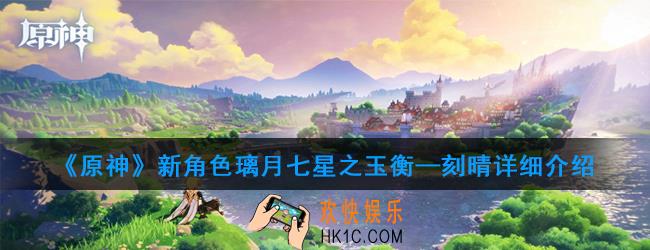 原神刻晴强度怎么样_刻晴详细介绍