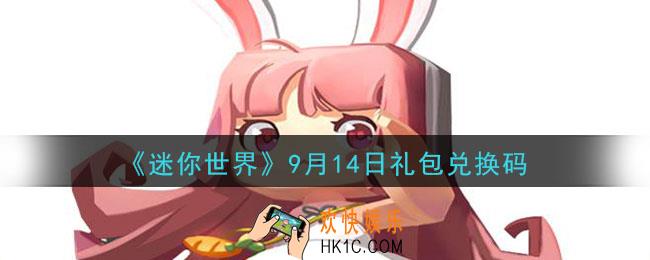 迷你世界9月14日礼包兑换码在哪领_9月14日礼包码是什么2020