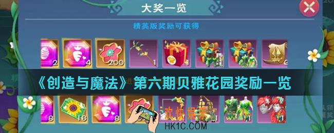 创造与魔法第六期贝雅花园奖励有什么_第六期贝雅花园奖励一览