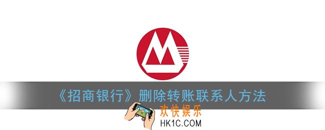 招商银行怎么删除转账联系人_删除转账联系人方法