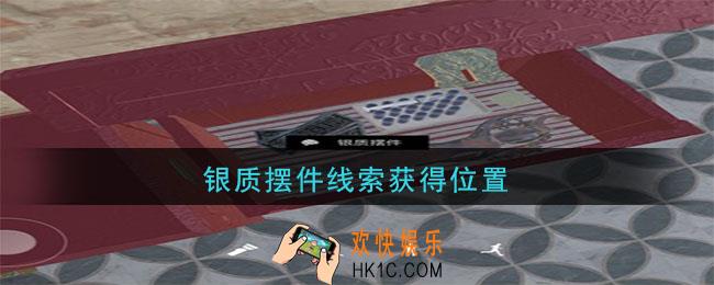 孙美琪疑案陈庭君银质摆件在哪_陈庭君攻略银质摆件线索获得位置