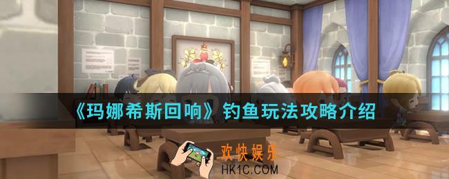 玛娜希斯回响钓鱼怎么玩_钓鱼玩法攻略