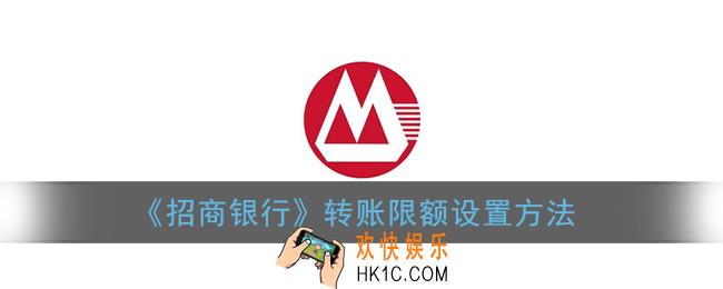 招商银行app怎么设置转账额度_转账限额设置方法