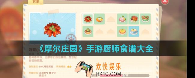 摩尔庄园手游厨师食谱合成汇总_厨师食谱大全