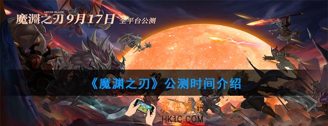 魔渊之刃什么时候公测_公测时间介绍