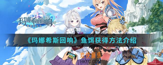 玛娜希斯回响钓鱼鱼饵怎么得_鱼饵获得方法