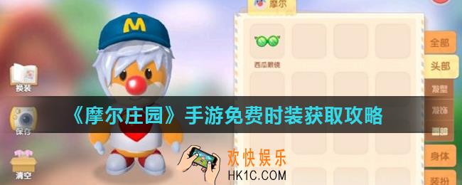 摩尔庄园手游免费时装怎么得_免费时装获取攻略