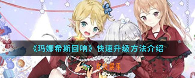 玛娜希斯回响怎么快速升级_快速升级方法