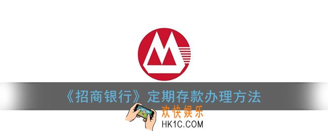 招商银行app怎么定期存款_定期存款办理方法