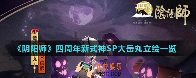 阴阳师麓铭大岳丸怎么样_四周年新式神SP大岳丸立绘一览