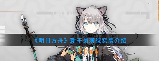 明日方舟新干员薄绿什么时候出_新干员薄绿评测介绍
