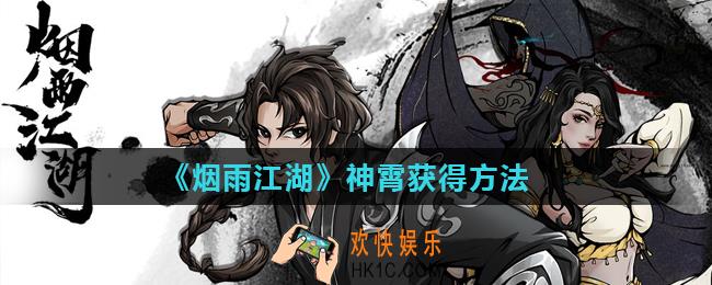 烟雨江湖神霄怎么获得_神霄获得方法