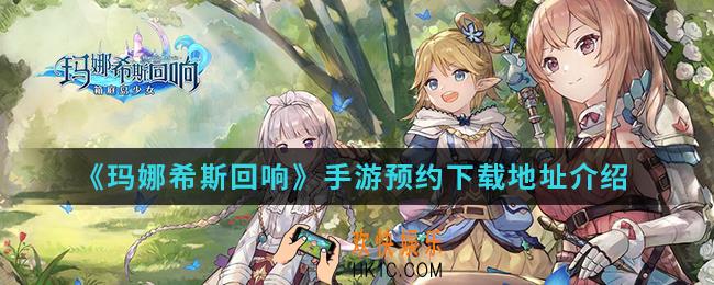玛娜希斯回响手游在哪预约下载_预约下载地址