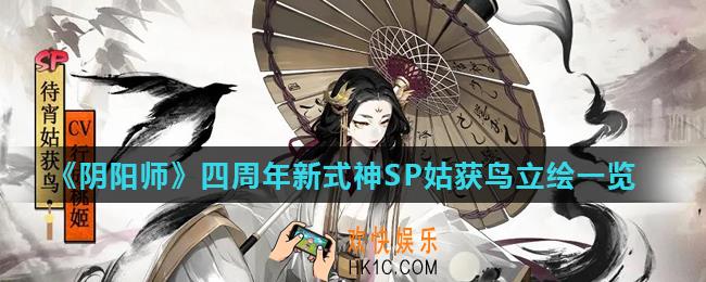 阴阳师待宵姑获鸟怎么样_四周年新式神SP姑获鸟立绘一览