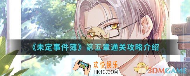 未定事件簿第五章怎么通关_第五章通关攻略