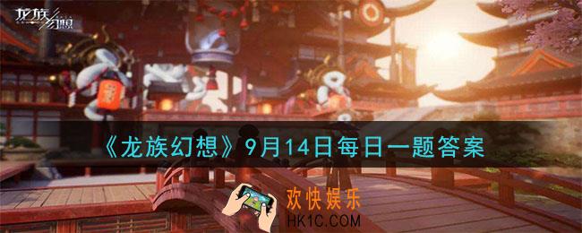 龙族幻想9月14日每日一题答案2020_同人大赛评奖期9月几日结束呢