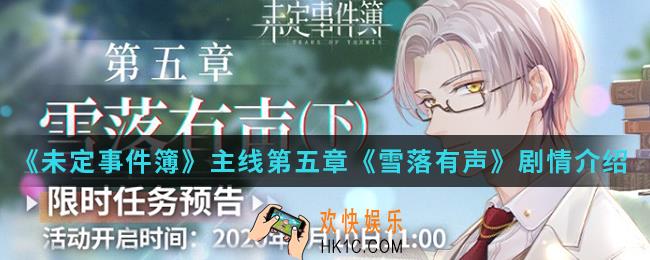 未定事件簿主线第五章雪落有声是什么剧情_主线第五章《雪落有声》剧情