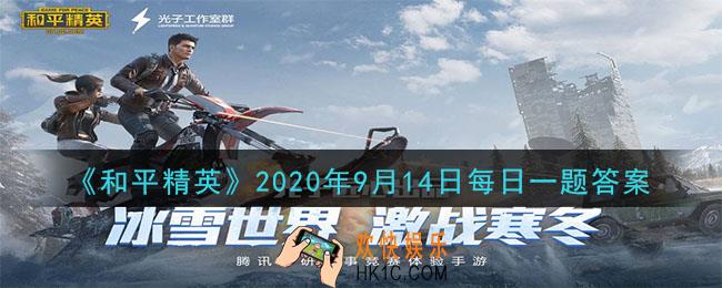 和平精英2020年9月14日每日一题答案_全新元素
