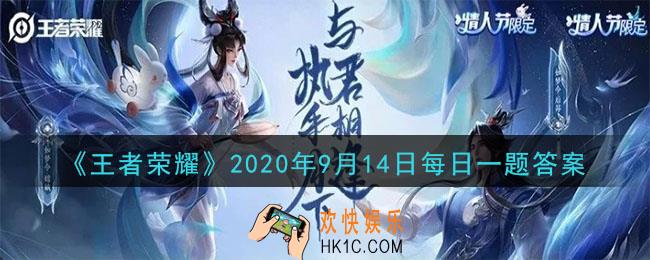 王者荣耀9月14日每日一题答案微信2020_在昨天公众号推文的头图中，9月16日KPL秋季赛的揭幕战是南京Hero久竞对战哪一只战队呢