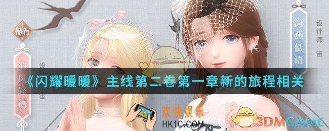 闪耀暖暖主线第二卷第一章新的旅程有什么内容_主线第二卷第一章新的旅程相关
