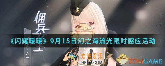 闪耀暖暖9月15日幻之海流光限时感应活动有什么_9月15日幻之海流光限时感应活动
