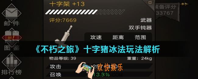 不朽之旅十字猪冰法怎么玩_十字猪冰法玩法解析