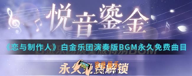 恋与制作人白金乐团演奏版BGM永久免费曲目是哪些_白金乐团演奏版BGM永久免费曲目