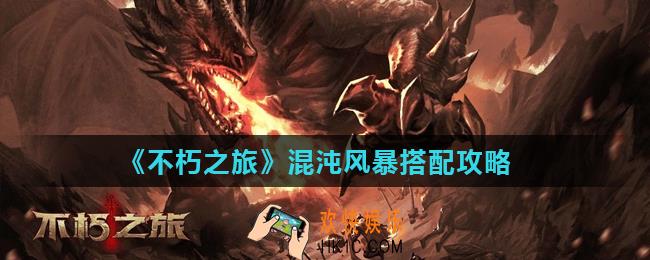 不朽之旅混沌风暴怎么搭配_混沌风暴搭配攻略