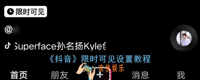 抖音限时可见怎么弄_抖音限时可见设置教程