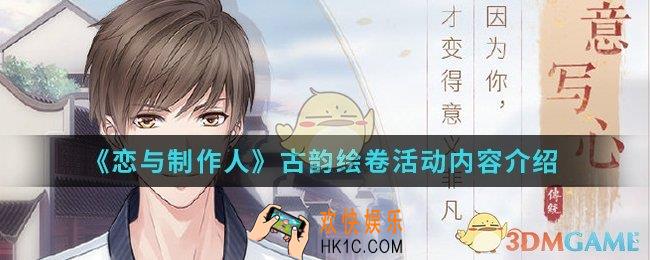 恋与制作人古韵绘卷活动有什么内容_古韵绘卷活动内容
