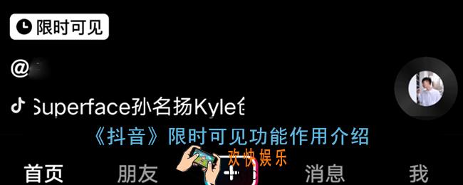 抖音限时可见什么意思_抖音限时可见功能作用介绍