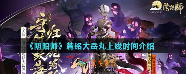 阴阳师麓铭大岳丸什么时候上线_麓铭大岳丸上线时间介绍
