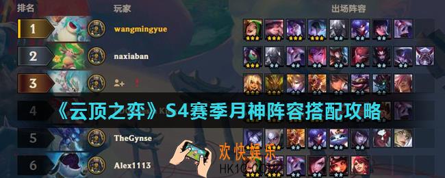 云顶之弈S4赛季月神最强阵容怎么搭配_S4赛季月神阵容搭配攻略