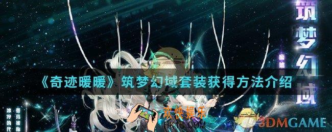 奇迹暖暖筑梦幻域套装怎么得_筑梦幻域套装获得方法