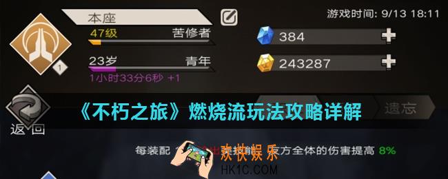 不朽之旅平民燃烧流怎么玩_燃烧流玩法攻略详解