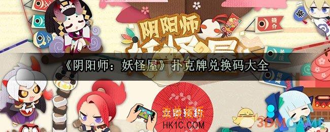 阴阳师妖怪屋扑克牌兑换码大全_阴阳师妖怪屋最新扑克牌兑换码大全