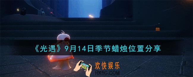 光遇9月14日季节蜡烛在哪_季节蜡烛位置详细介绍一览