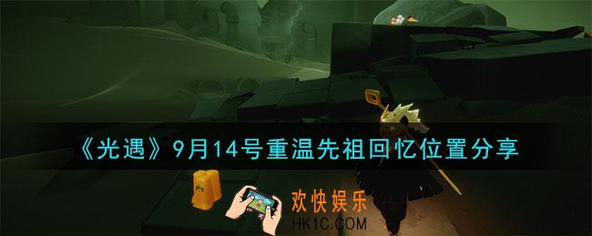 光遇9月14号重温先祖回忆的位置_光遇9月14号重温先祖回忆位置分享