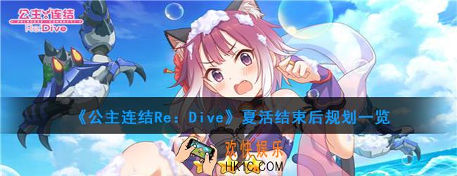 公主连结Re：Dive夏活结束如何规划_夏活结束后规划一览
